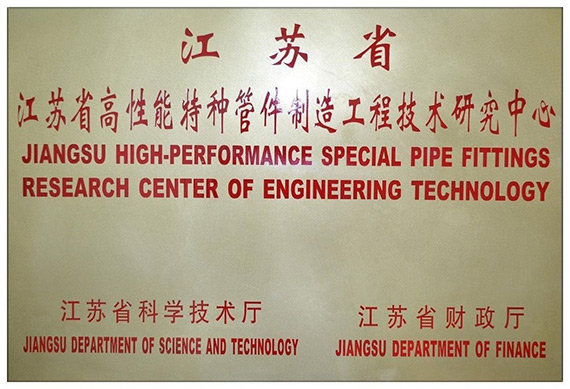 江蘇省高性能特種管件制造工程技術(shù)研究中心